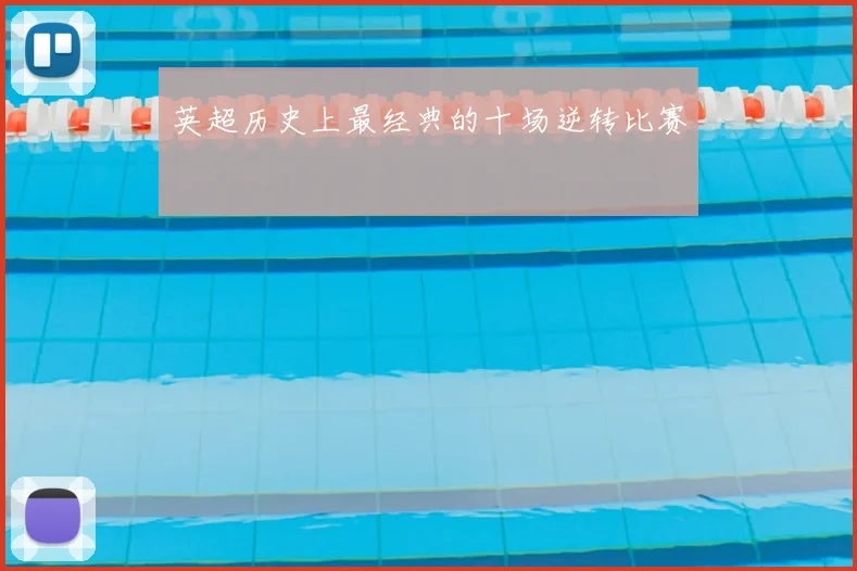 英超历史上最经典的十场逆转比赛