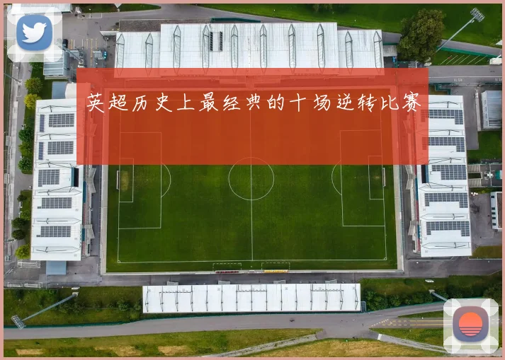 英超历史上最经典的十场逆转比赛