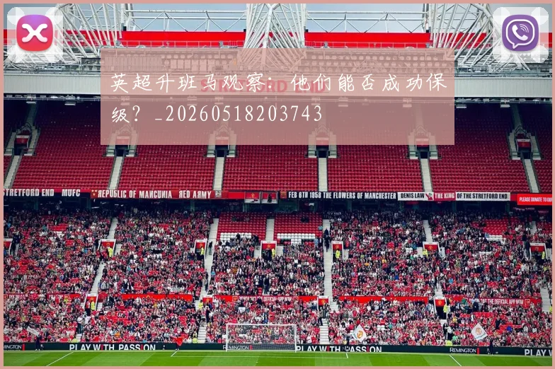 英超升班马观察:他们能否成功保级?_20260518203743